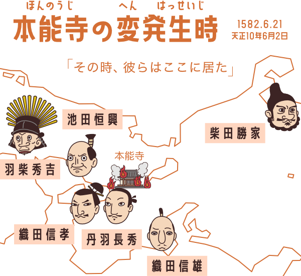 本能寺の変発生時の織田重臣の位置マップ