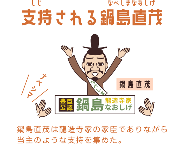 鍋島直茂はまるで当主のように支持された